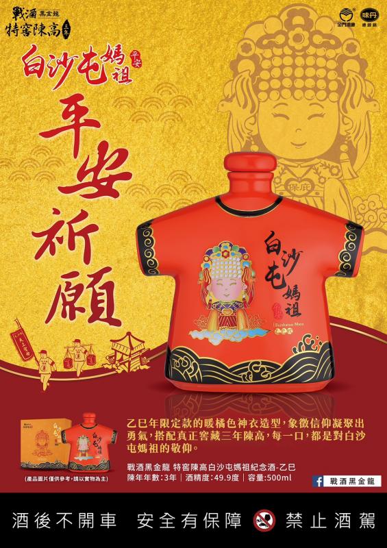 2025白沙屯媽祖紀念酒神衣(乙巳蛇)