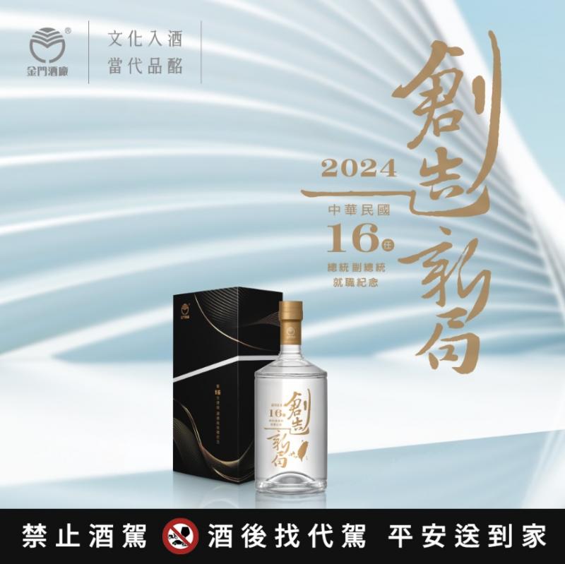 56度0.7L第16任總統就職酒(創造新局)