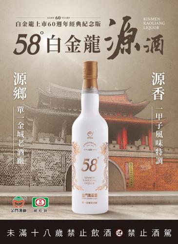 58度白金龍經典白源酒(白金龍60週年經典)
