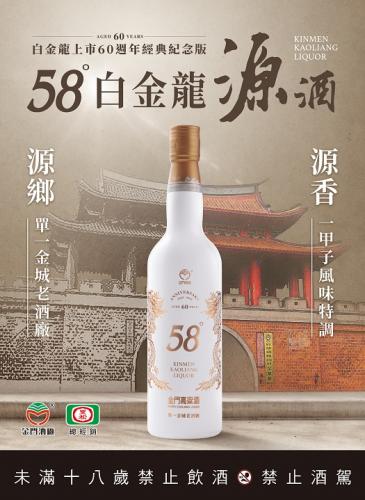 58度白金龍經典白源酒(白金龍60週年經典)
