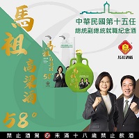 58度馬祖高粱酒 第15任總統就職紀念酒精裝版