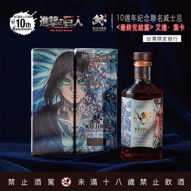 鯨KUJIRA進擊的巨人10週年念聯名威士忌 <最終完結篇>艾連.葉卡