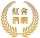 紅舍酒網logo